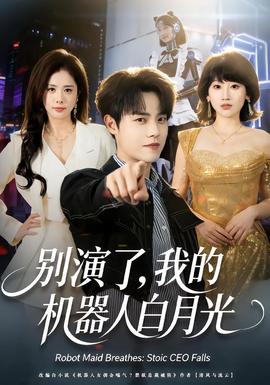 別演了，我的機器人白月光(全集)
