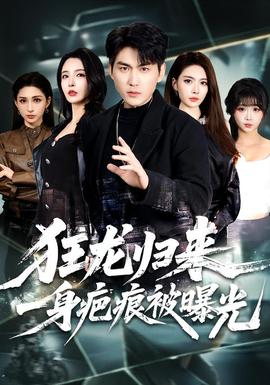 狂龍歸來，一身疤痕被曝光(全集)