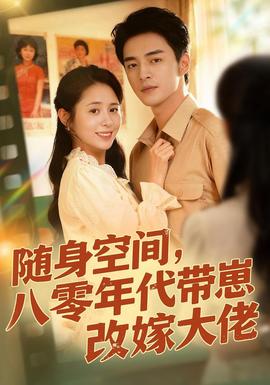 隨身空間，80年代帶崽改嫁大佬(全集)
