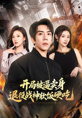 開局被逼賣身，退役戰(zhàn)神軟飯硬吃(全集)