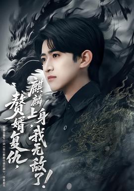贅婿復(fù)仇，麒麟上身，我無敵了(全集)