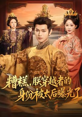 糟糕，朕穿越者的身份被太后曝光了(全集)