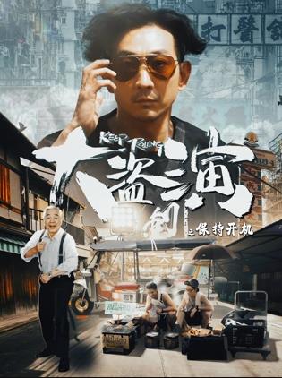 大盜演之保持開(kāi)機(jī)國(guó)語(yǔ)