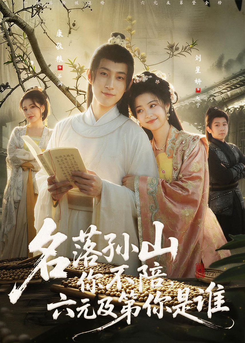 名落孫山你不陪，六元及第你是誰(全集)