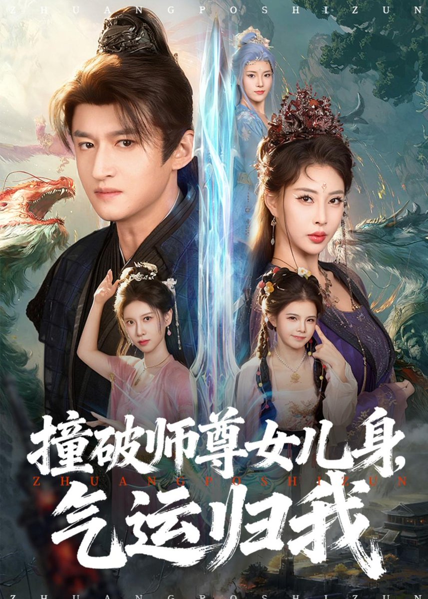 撞破師尊女兒身，氣運(yùn)歸我(全集)