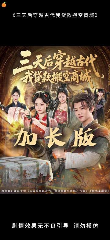 三天后穿越古代，我貸款搬空商城(全集)
