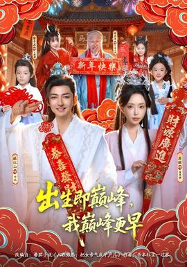 出生即巔峰，我?guī)p峰更早(全集)