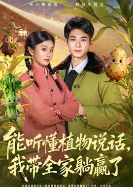 能聽懂植物說話，我?guī)姨哨A了(全集)
