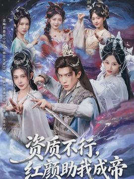 資質(zhì)不行，紅顏助我成帝(全集)
