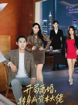 開局離婚，轉(zhuǎn)身成資本大佬(全集)