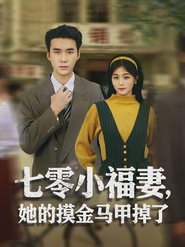 七零小福妻，她的摸金馬甲掉了(全集)