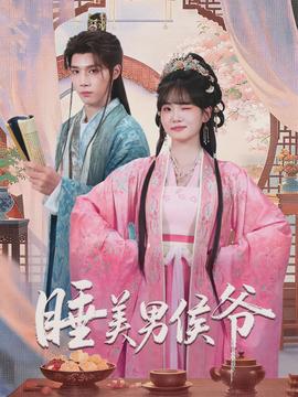 睡美男侯爺(全集)