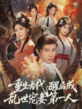 重生古代，醒后成亂世寵妻第一人(全集)