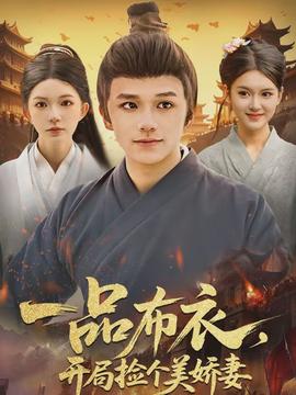一品布衣，開局撿個美嬌妻(全集)