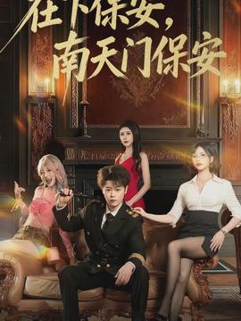 在下保安，南天門保安(全集)