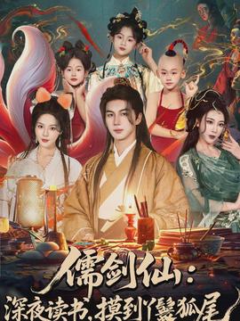 儒劍仙：深夜讀書，摸到丫鬟狐尾(全集)