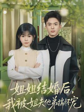 姐姐結(jié)婚后，我被姐夫他弟揣懷寵(全集)