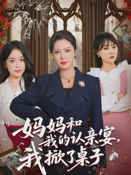 媽媽和我的認(rèn)親宴，我掀了桌子(全集)