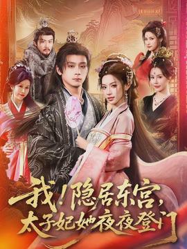 我！隱居?xùn)|宮，太子妃她夜夜登門(全集)