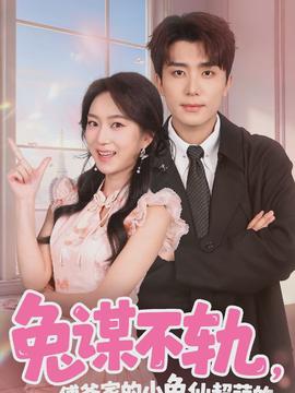 兔謀不軌，傅爺家的小兔仙超萌的(全集)