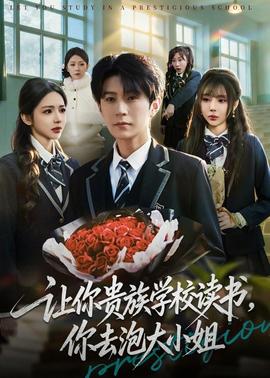 讓你貴族學(xué)校讀書，你去泡大小姐(全集)