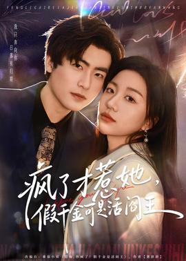 瘋了才惹她，假千金可是活閻王(全集)