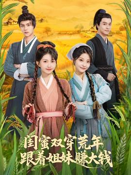 閨蜜雙穿荒年，跟著姐妹賺大錢(全集)