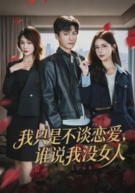 我只是不談戀愛(ài)，誰(shuí)說(shuō)我沒(méi)女人(全集)