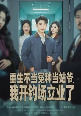 重生不當(dāng)冤種當(dāng)姑爺，我開(kāi)釣場(chǎng)立業(yè)了(全集)