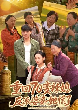 重回70變辣媳，反派婆婆她慌了(全集)