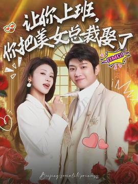 讓你上班，你把美女總裁娶了(全集)