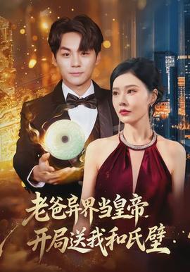 老爸異界當(dāng)皇帝，開(kāi)局送我和氏璧(全集)