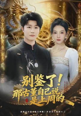 別鑒了！那古董自己說(shuō)是上周的(全集)
