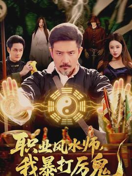 職業(yè)風(fēng)水師，我暴打厲鬼(全集)