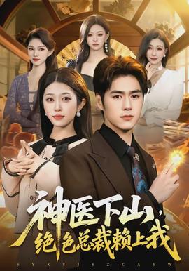 神醫(yī)下山，絕色總裁賴上我(全集)