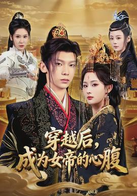 穿越后，成為女帝的心腹(全集)