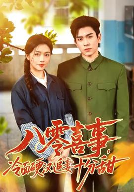 八零喜事，冷面硬漢追妻十分甜(全集)