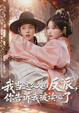 我當(dāng)這么久的反派，你告訴我被讀心了(全集)