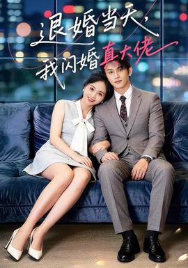 退婚當(dāng)天，我閃婚真大佬(全集)
