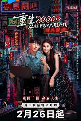 重生2000：從追求青澀?；ㄍ篱_始(全集)