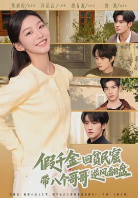 假千金回貧民窟，帶八個(gè)哥哥逆風(fēng)翻盤(全集)