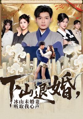 下山退婚，冰山未婚妻聽取我心聲(全集)