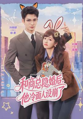 和商總隱婚后，他冷面人設崩了(全集)