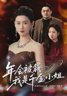 年會(huì)被裁，我是千金小姐(全集)