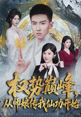 權勢巔峰，從師娘傳我仙功開始(全集)