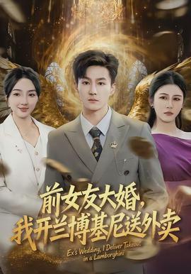 前女友大婚，我開(kāi)蘭博基尼送外賣(全集)