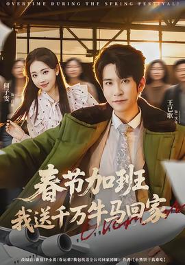 春節(jié)加班，我送千萬牛馬回家(全集)