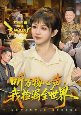 聽萬物心聲，我撿漏全世界(全集)