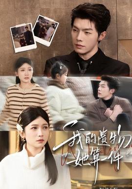 我的遺物，她算一件(全集)