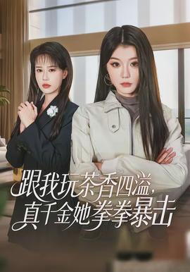 跟我玩茶香四溢，真千金她拳拳暴擊(全集)